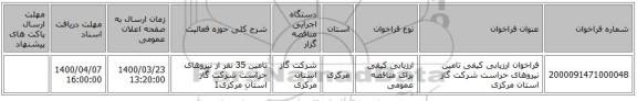 فراخوان ارزیابی کیفی تامین نیروهای حراست شرکت گاز استان مرکزی