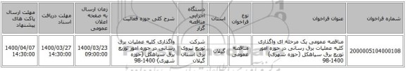 مناقصه عمومی یک مرحله ای واگذاری کلیه عملیات برق رسانی در حوزه امور توزیع برق سیاهکل (حوزه شهری) 1400-98