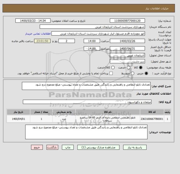 استعلام تعدادی تابلو انتظامی و راهنمایی و رانندگی طبق مشخصات و تعداد پیوستی- مبلغ مجموع درج شود