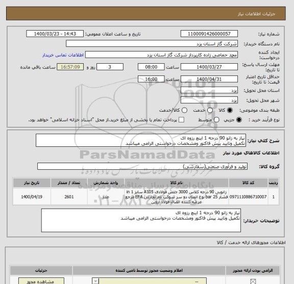 استعلام نیاز به زانو 90 درجه 1 اینچ رزوه ای 
تکمیل وتایید پیش فاکتور ومشخصات درخواستی الزامی میباشد