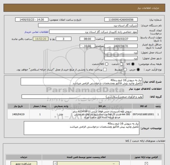 استعلام نیاز به درپوش 16 اینج رده40
تکمیل وتایید پیش فاکتور ومشخصات درخواستی الزامی میباشد