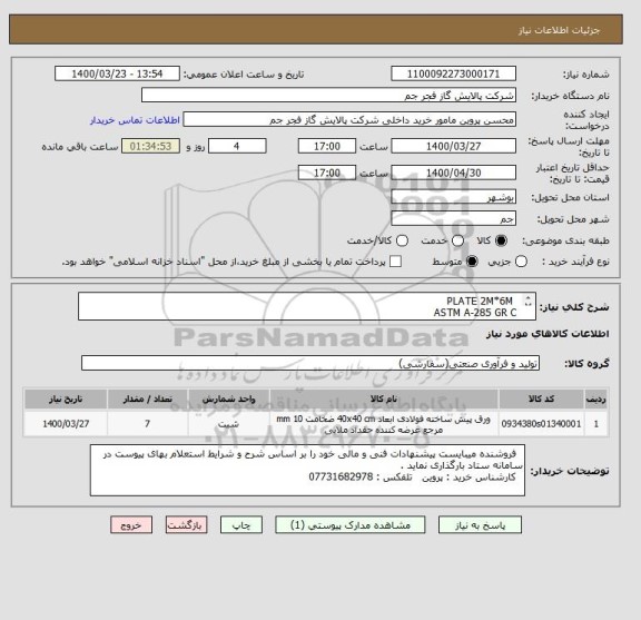 استعلام   PLATE 2M*6M 
 ASTM A-285 GR C 
 THICKNESS: 15MM