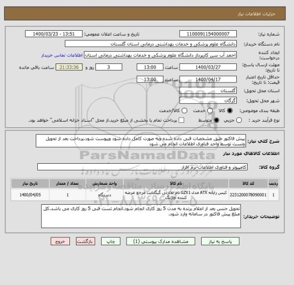 استعلام پیش فاکتور طبق مشخصات فنی داده شده وبه صورت کامل داده شود وپیوست شود.پرداخت بعد از تحویل وتست توسط واحد فناوری اطلاعات انجام می شود