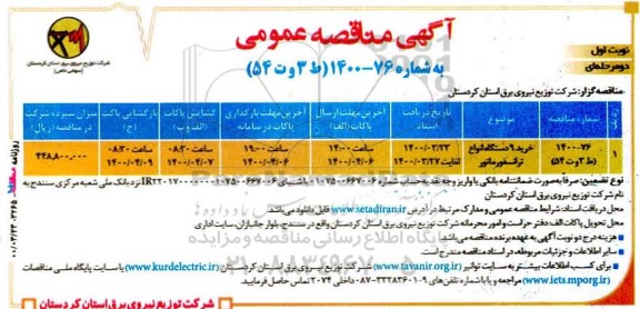 مناقصه، مناقصه خرید 9 دستگاه انواع ترانسفورماتور 