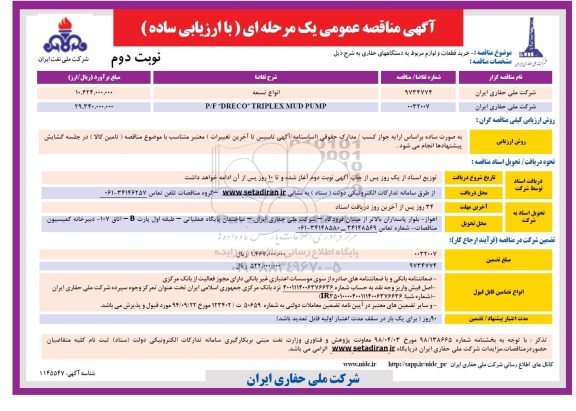 مناقصه، مناقصه خرید قطعات و لوازم مربوط به دستگاههای حفاری - نوبت دوم 