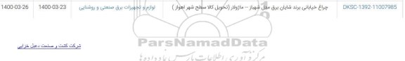 استعلام چراغ خیابانی