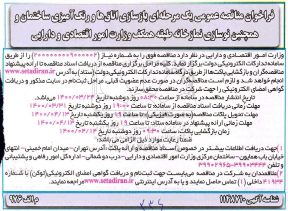 فراخوان مناقصه بازسازی اتاق ها و رنگ آمیز ساختمان و همچنین نوسازی نمازخانه