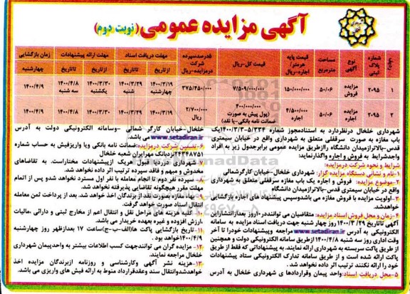 مزایده یک باب مغازه - نوبت دوم