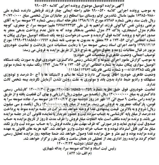 مزایده، مزایده فروش یک دستگاه خودروی وانت پیکان