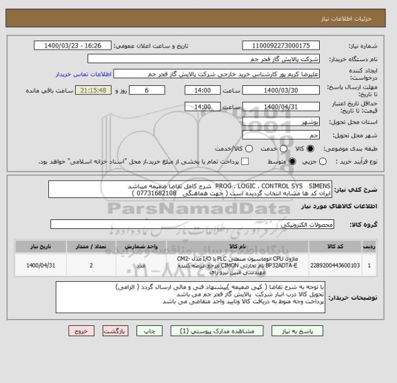 استعلام PROG . LOGIC . CONTROL SYS   SIMENS  شرح کامل تقاضا ضمیمه میباشد
ایران کد ها مشابه انتخاب گردیده است ( جهت هماهنگی   07731682108 )