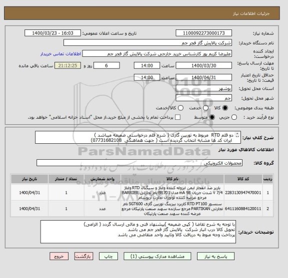 استعلام دو قلم RTD  مربوط به توربین گازی ( شرح قلم درخواستی ضمیمه میباشد )
 ایران کد ها مشابه انتخاب گردیده است ( جهت هماهنگی  07731682108)
