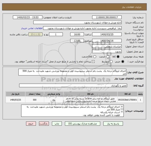 استعلام اجرای ایزوگام درجه یک  پشت بام استخر سرپوشیده کوثر و مجموعه ورزشی شهید علیدخت  به متراژ 500 متر