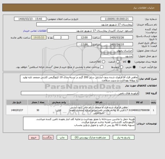 استعلام ماهی قزل آلا فرآوری شده بدون آبشش سایز 200 گرم در بسته بندی 10 کیلوگرمی کارتنی منجمد تازه تولید با پروانه بهداشت و سیب سلامت 