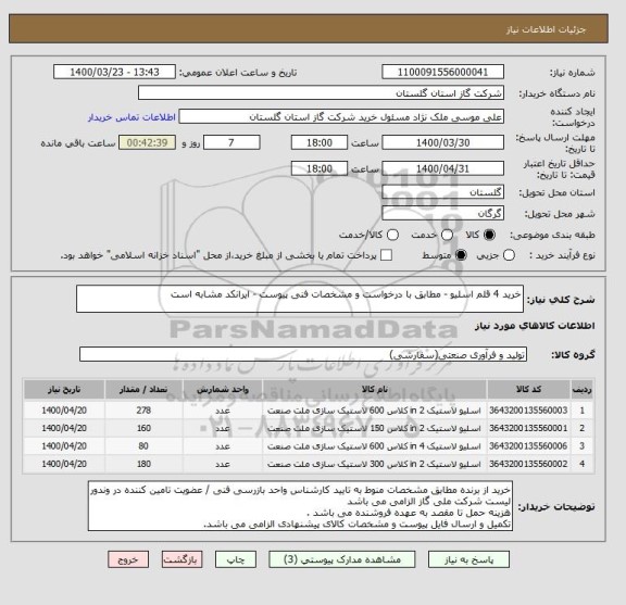 استعلام خرید 4 قلم اسلیو - مطابق با درخواست و مشخصات فنی پیوست - ایرانکد مشابه است