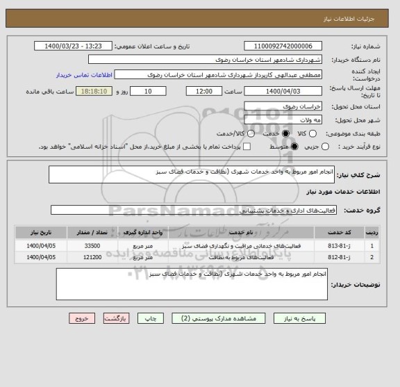 استعلام انجام امور مربوط به واحد خدمات شهری (نظافت و خدمات فضای سبز