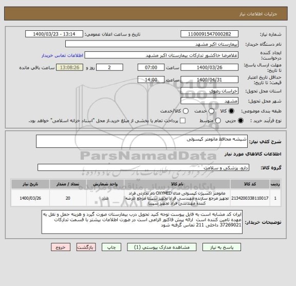 استعلام شیشه محافظ مانومتر کپسولی 