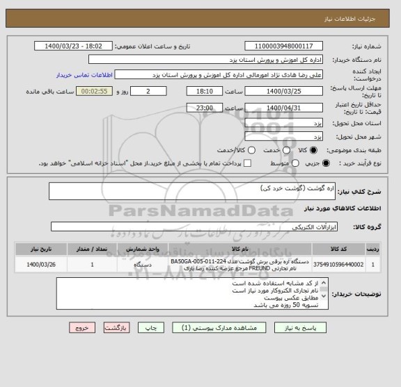 استعلام اره گوشت (گوشت خرد کن)