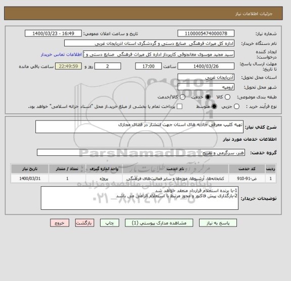 استعلام تهیه کلیپ معرفی جاذبه های استان جهت انتشار در فضای مجازی