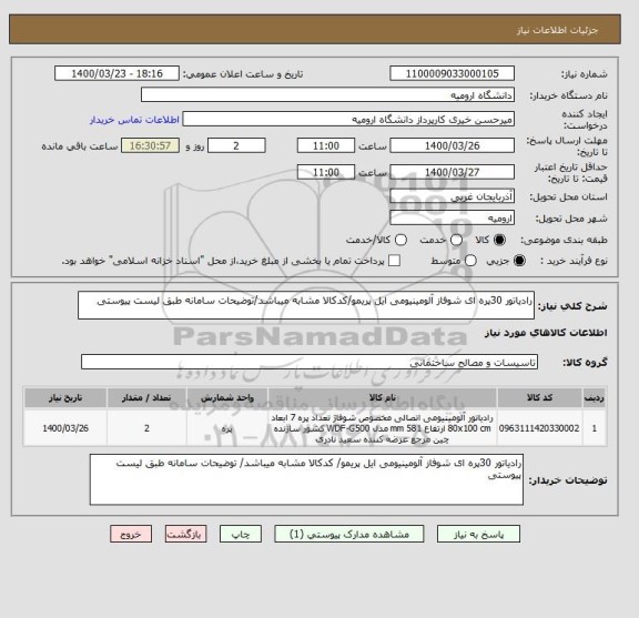 استعلام رادیاتور 30پره ای شوفاز آلومینیومی ایل پریمو/کدکالا مشابه میباشد/توضیحات سامانه طبق لیست پیوستی