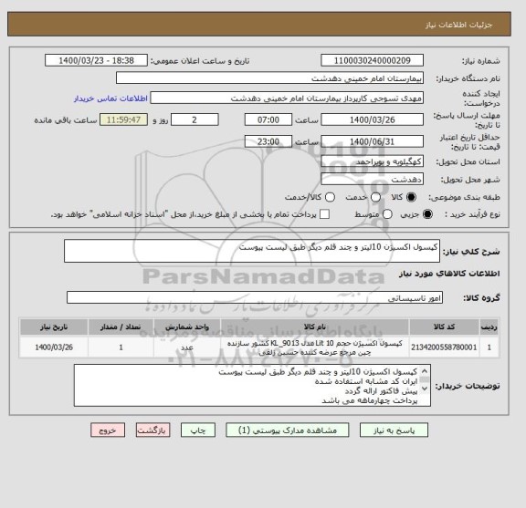 استعلام کپسول اکسیژن 10لیتر و چند قلم دیگر طبق لیست پیوست