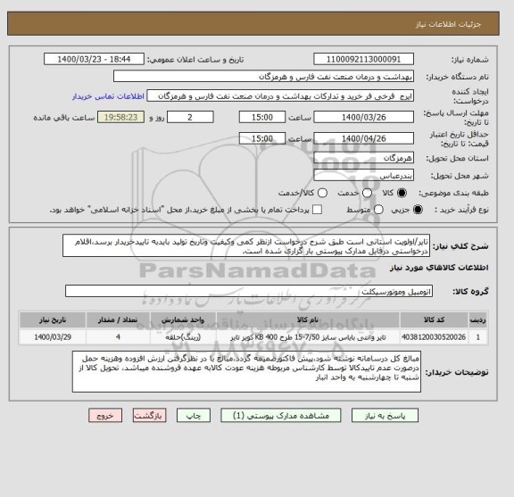 استعلام تایر/اولویت استانی است طبق شرح درخواست ازنظر کمی وکیفیت وتاریخ تولید بایدبه تاییدخریدار برسد،اقلام درخواستی درفایل مدارک پیوستی بار گزاری شده است.