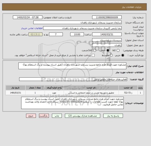 استعلام مشاوره جهت انجام طرح جامع مدیریت پسماند شهرداری زاهدان (طبق اسناد پیوست و برگ استعلام بها)- 