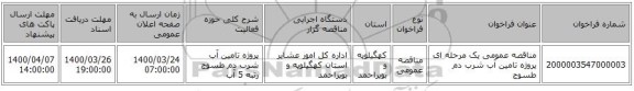 مناقصه عمومی یک مرحله ای پروژه تامین آب شرب دم طسوج