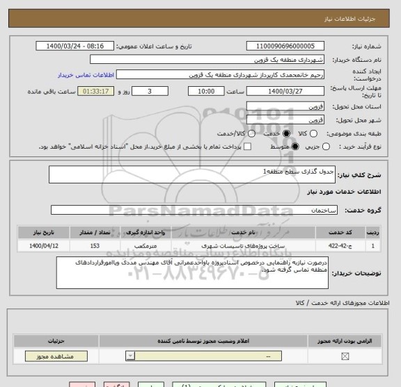 استعلام جدول گذاری سطح منطقه1