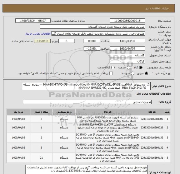 استعلام  دوربینهای  MNAمدل MNA-DC-4TWD-IFS- mna-dc-4twd-if- MNA-DC5TWDLL-IFVSZ  - سوییچ  شبکه MNA-SW2424G-PS- ضبط تصاویر  MNAMNA-NVR832-4K  -     
      