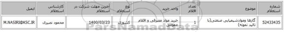 گازها وموادشیمیایی صنعتی(با تائید نمونه)