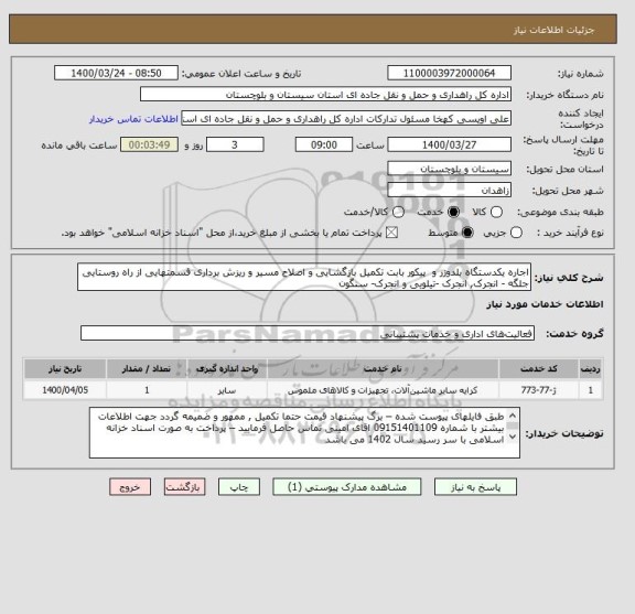 استعلام اجاره یکدستگاه بلدوزر و  پیکور بابت تکمیل بازگشایی و اصلاح مسیر و ریزش برداری قسمتهایی از راه روستایی جلگه - انجرک, انجرک -تیلویی و انجرک- سنگون  