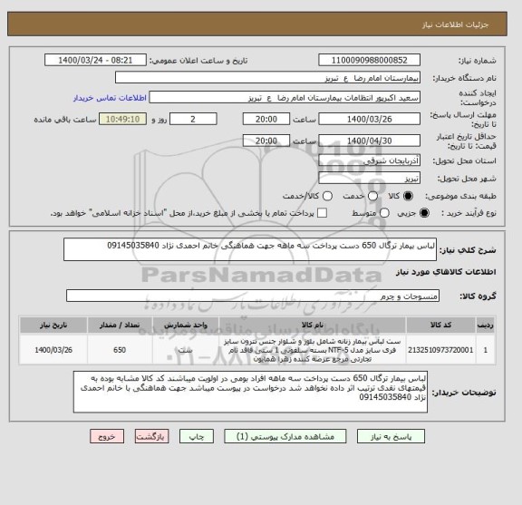 استعلام لباس بیمار ترگال 650 دست پرداخت سه ماهه جهت هماهنگی خانم احمدی نژاد 09145035840