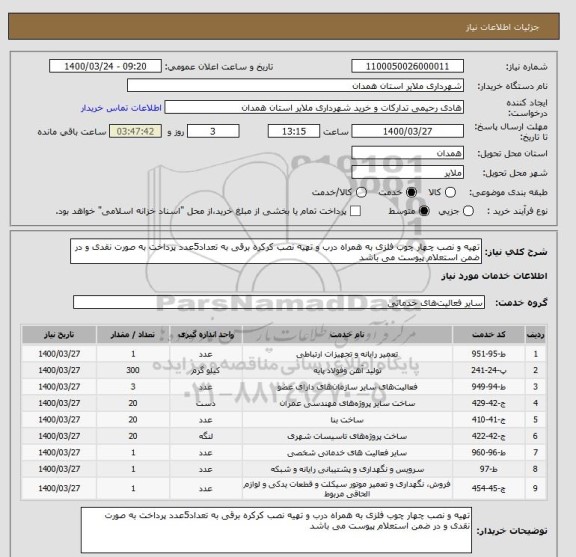 استعلام تهیه و نصب چهار چوب فلزی به همراه درب و تهیه نصب کرکره برقی به تعداد5عدد پرداخت به صورت نقدی و در ضمن استعلام پیوست می باشد