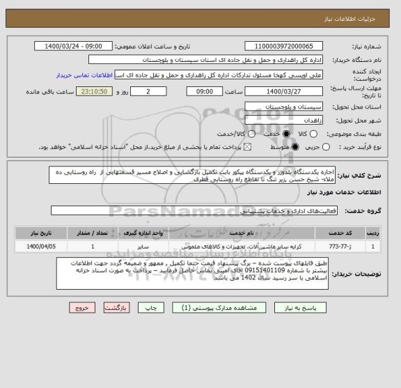 استعلام اجاره یکدستگاه بلدوزر و یکدستگاه پیکور بابت تکمیل بازگشایی و اصلاح مسیر قسمتهایی از  راه روستایی ده ملاء- شیخ حسن ,زیر تنگ تا تقاطع راه روستایی قطری 