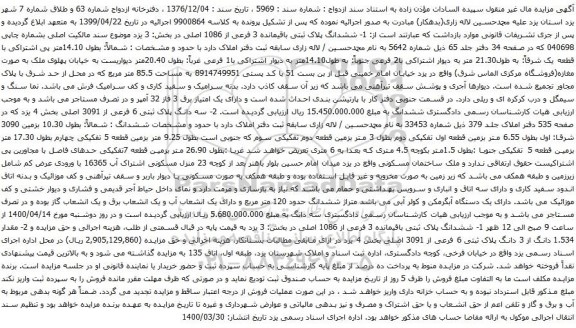 آگهی مزایده  ششدانگ پلاک ثبتی باقیمانده 3 فرعی از 1086 اصلی