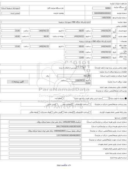 اجاره یکساله جایگاه CNG شهرداری سیمینه