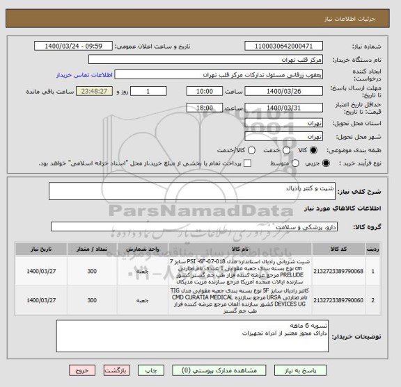 استعلام شیت و کتتر رادیال