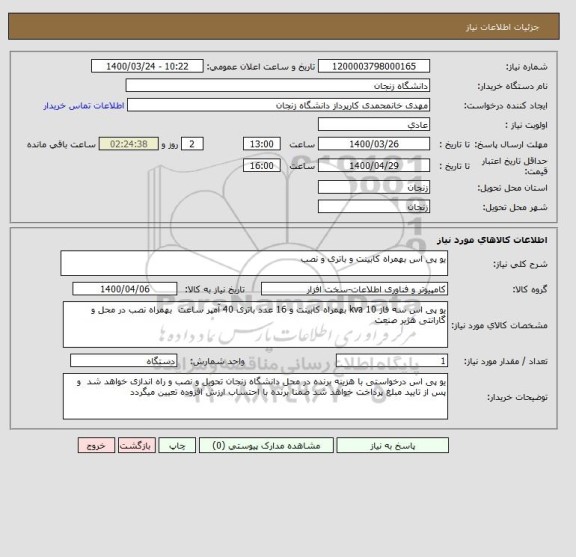 استعلام یو پی اس بهمراه کابینت و باتری و نصب