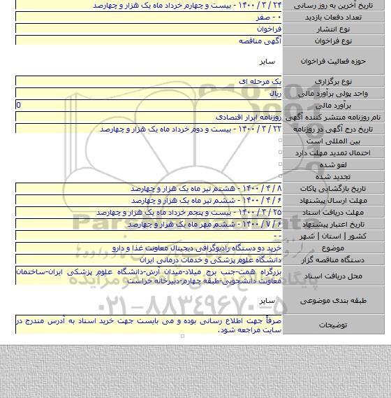 خرید دو دستگاه رادیوگرافی دیجیتال معاونت غذا و دارو