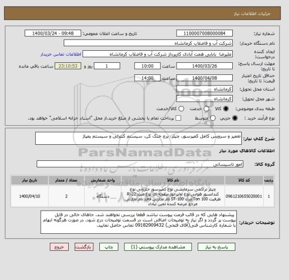 استعلام تعمیر و سرویس کامل کمپرسور، چیلر، برج خنک کن، سیستم کنترلی و سیستم پمپاژ