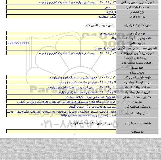 خرید ۳۸دستگاه انواع ترانسفورماتورهوایی کم تلفات هرمتیک باارزیابی کیفی