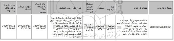 مناقصه عمومی یک مرحله ای پروژه ایمن سازی ،نورپردازی  نیرو رسانی ، تامین و اصلاح روشنایی پارکها ،پل ها و معابردرمحلات (پارک شمس واقع در چای کنار،ولی عص