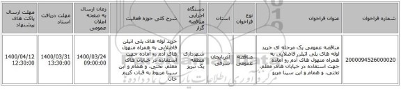 مناقصه عمومی یک مرحله ای خرید لوله های پلی اتیلن فاضلابی به همراه منهول های آدم رو آماده جهت استفاده در خیابان های معلم، تختی، و همام و ابن سینا  مربو