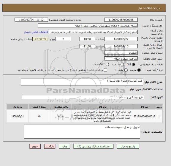 استعلام کیت کلرسنج مدل ( پول تست )