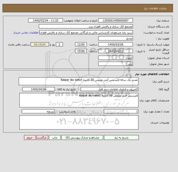 استعلام تمدید یک ساله لایسنس آنتی ویروس 35 کاربره Kasper sky select