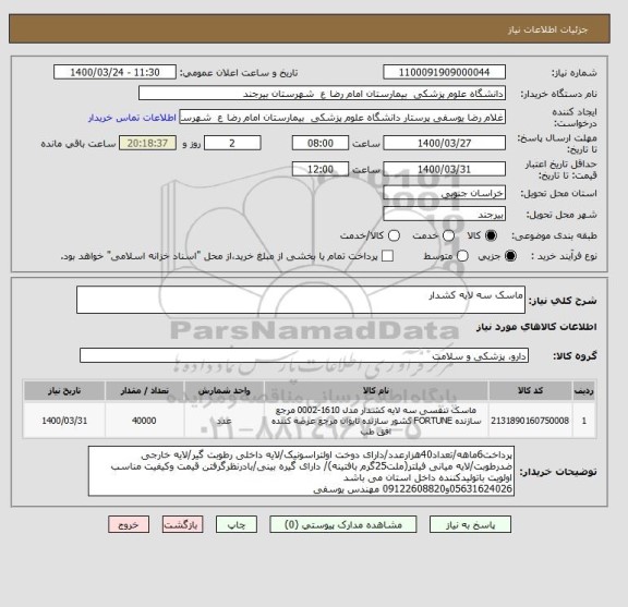 استعلام ماسک سه لایه کشدار