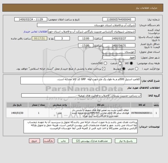 استعلام کلامپ استیل 500م م به طول یک متر جهت لوله  GRP کد کالا مشابه است.