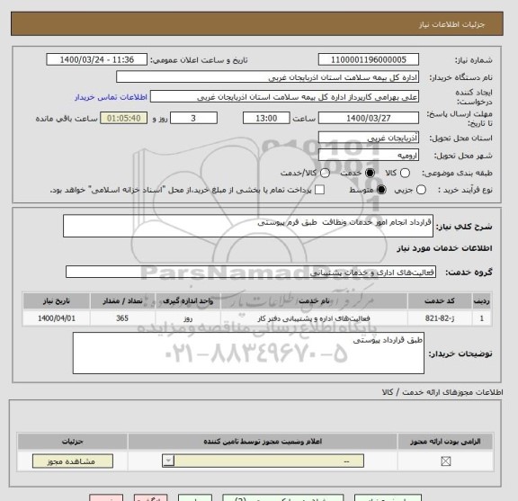 استعلام قرارداد انجام امور خدمات ونظافت  طبق فرم پیوستی