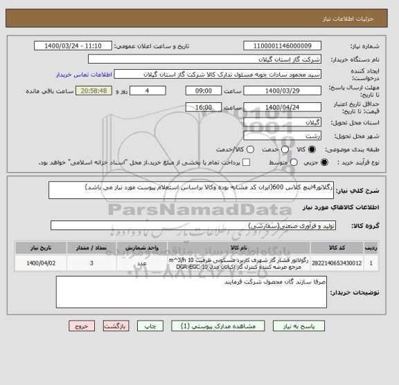 استعلام رگلاتور4اینچ کلاس 600(ایران کد مشابه بوده وکالا براساس استعلام پیوست مورد نیاز می باشد)