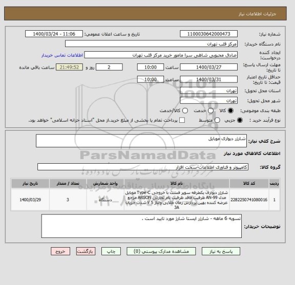 استعلام شارژر دیواری موبایل 